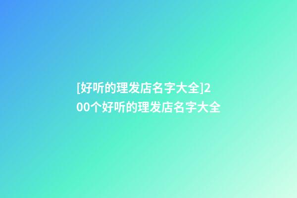 [好听的理发店名字大全]200个好听的理发店名字大全-第1张-店铺起名-玄机派